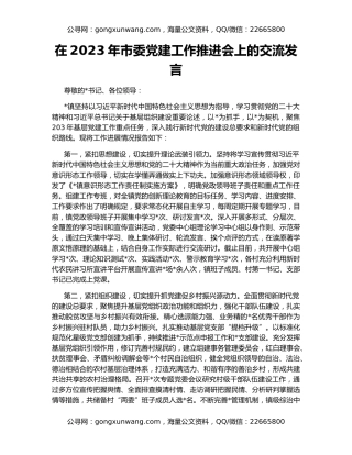 在2023年市委党建工作推进会上的交流发言