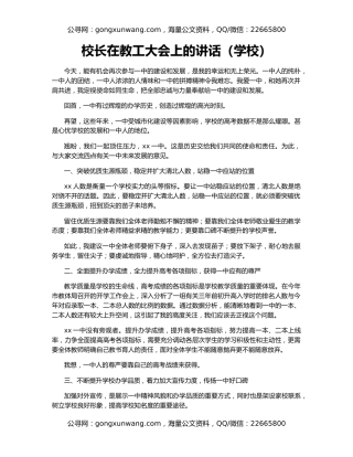 校长在教工大会上的讲话（学校）