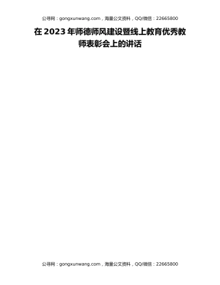在2023年师德师风建设暨线上教育优秀教师表彰会上的讲话