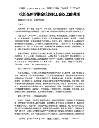 校长在新学期全校教职工会议上的讲话