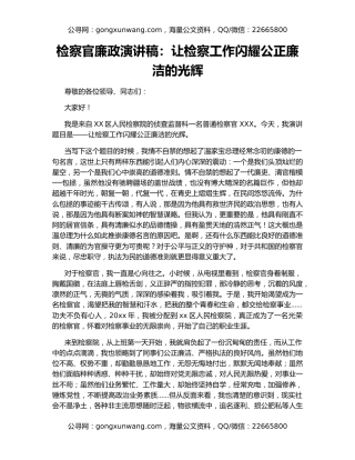 检察官廉政演讲稿：让检察工作闪耀公正廉洁的光辉