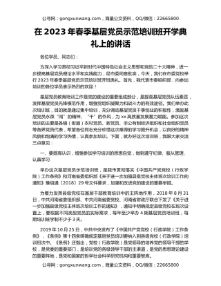 在2023年春季基层党员示范培训班开学典礼上的讲话