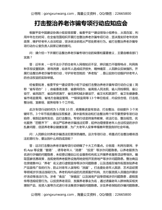 打击整治养老诈骗专项行动应知应会