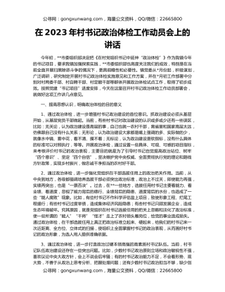 在2023年村书记政治体检工作动员会上的讲话
