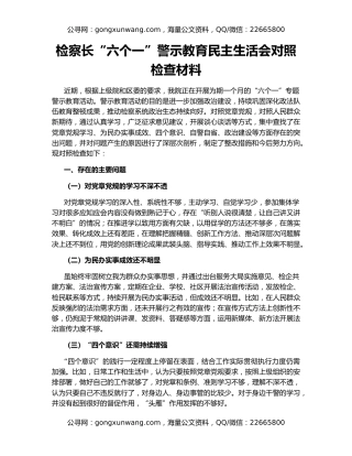 检察长“六个一”警示教育民主生活会对照检查材料