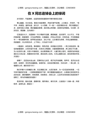 在X同志追悼会上的悼词