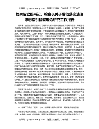 检察院党组书记、检察长关于贯彻落实法治思想指引检察理论研究工作报告
