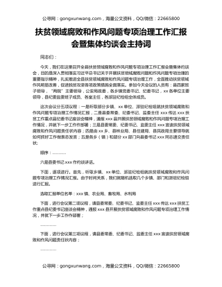 扶贫领域腐败和作风问题专项治理工作汇报会暨集体约谈会主持词
