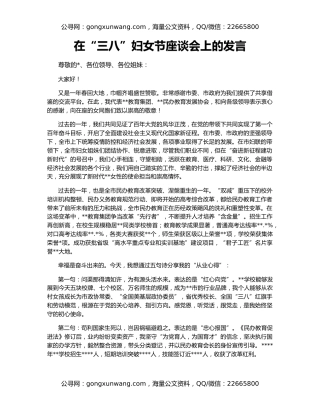 在“三八”妇女节座谈会上的发言