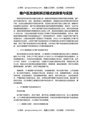 棚户区改造和拆迁模式的探索与实践