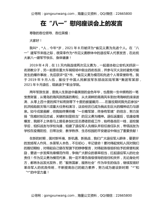 在“八一”慰问座谈会上的发言