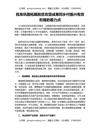 找准巩固拓展脱贫攻坚成果同乡村振兴有效衔接的着力点
