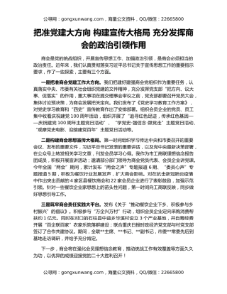 把准党建大方向 构建宣传大格局 充分发挥商会的政治引领作用