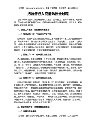 把监督嵌入疫情防控全过程