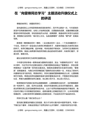 在“向雷锋同志学习”主题活动升旗仪式上的讲话