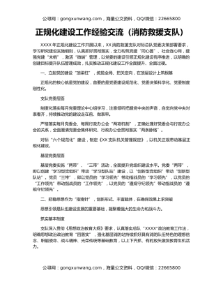 正规化建设工作经验交流（消防救援支队）