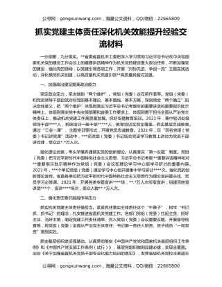 抓实党建主体责任深化机关效能提升经验交流材料