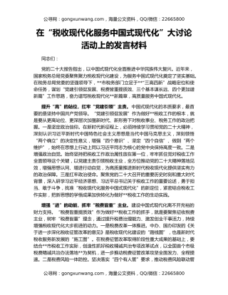 在“税收现代化服务中国式现代化”大讨论活动上的发言材料