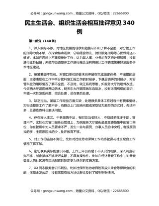 民主生活会、组织生活会相互批评意见340例