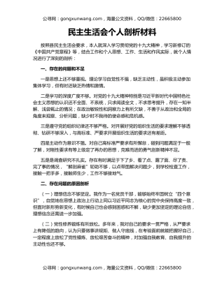 民主生活会个人剖析材料