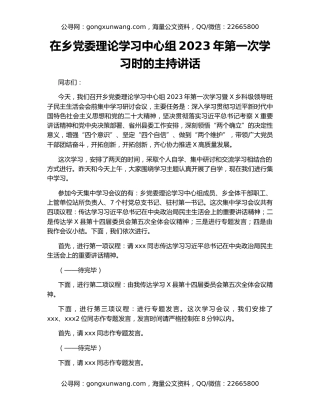 在乡党委理论学习中心组2023年第一次学习时的主持讲话