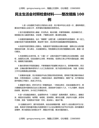 民主生活会对照检查材料——整改措施100例