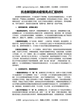 抗击新冠肺炎疫情亮点汇报材料