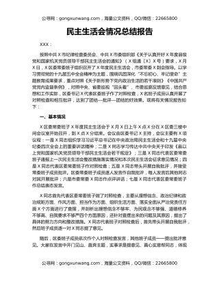 民主生活会情况总结报告