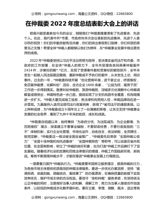 在仲裁委2022年度总结表彰大会上的讲话