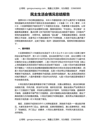 民主生活会情况总结报告20678