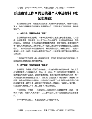 抗击疫情工作X同志先进个人事迹材料（社区志愿者）