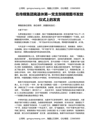 在传媒集团离退休第一党支部捐赠图书发放仪式上的发言