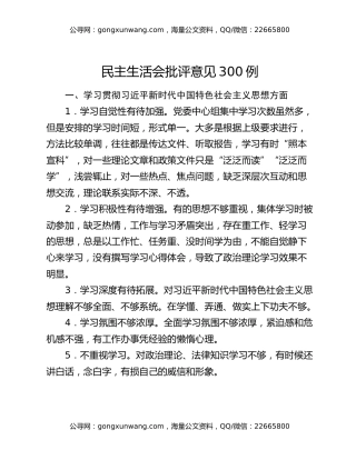 民主生活会批评意见300例