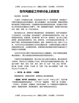在作风建设工作研讨会上的发言