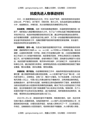 抗疫先进人物事迹材料