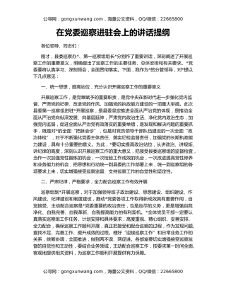 在党委巡察进驻会上的讲话提纲