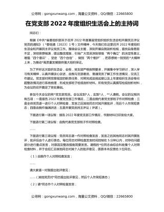 在党支部2022年度组织生活会上的主持词