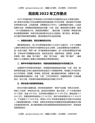 民宗局2022年工作要点