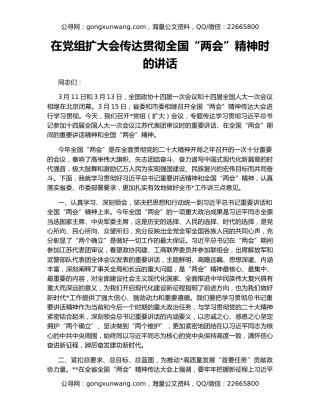 在党组扩大会传达贯彻全国“两会”精神时的讲话