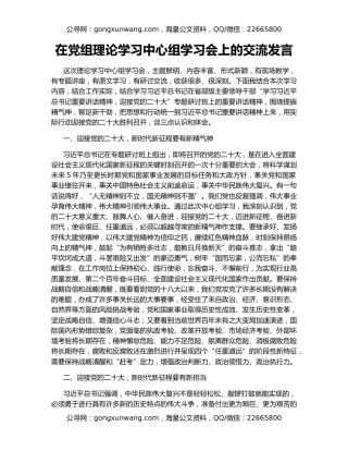 在党组理论学习中心组学习会上的交流发言