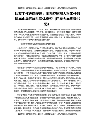 民族工作表态发言：围绕立德树人根本任务  铸牢中华民族共同体意识（民族大学党委书记）