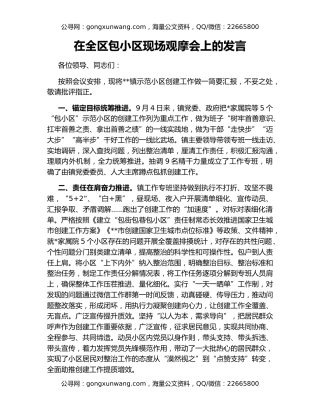 在全区包小区现场观摩会上的发言