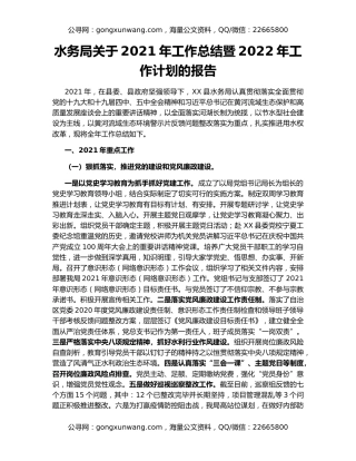 水务局关于2021年工作总结暨2022年工作计划的报告