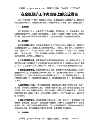 在全区经济工作务虚会上的交流发言