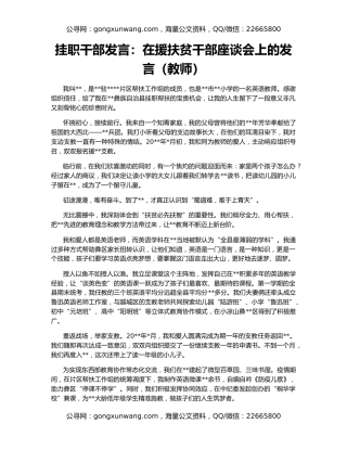 挂职干部发言：在援扶贫干部座谈会上的发言（教师）