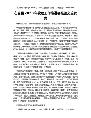 在全县2023年党建工作推进会经验交流发言