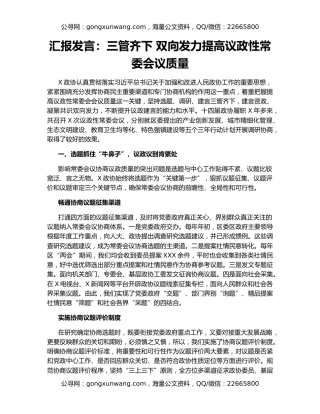 汇报发言：三管齐下 双向发力提高议政性常委会议质量