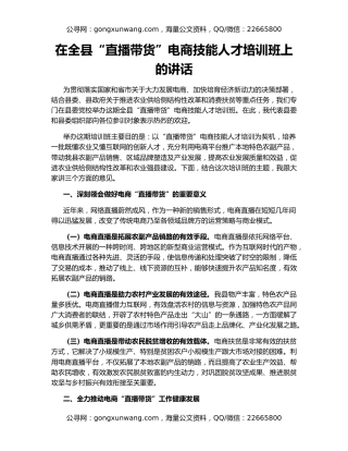 在全县“直播带货”电商技能人才培训班上的讲话