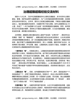 治理超限超载经验交流材料