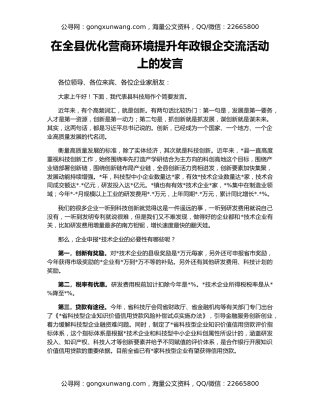 在全县优化营商环境提升年政银企交流活动上的发言